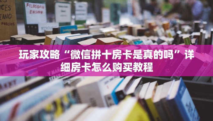 一分钟了解“微信链接斗牛房卡怎么充值”获取房卡怎么购买教程