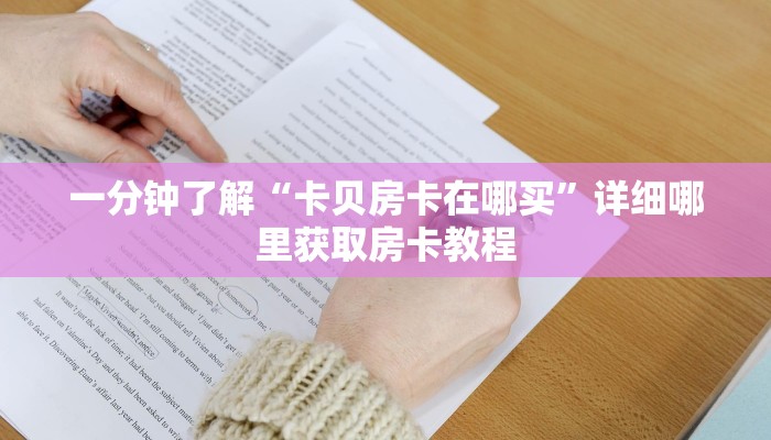 必看攻略“拼三张链接房卡”在哪充值购买