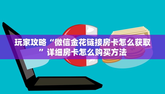 必看攻略“微信拼三张金花链接房卡如何获得”获取房卡怎么购买教程