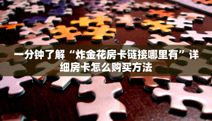 必看攻略“天酷大厅怎么买房卡方法”在哪充值购买