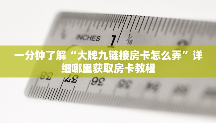 一分钟了解“微信链接拼十房卡可靠吗”房卡怎么购买方法