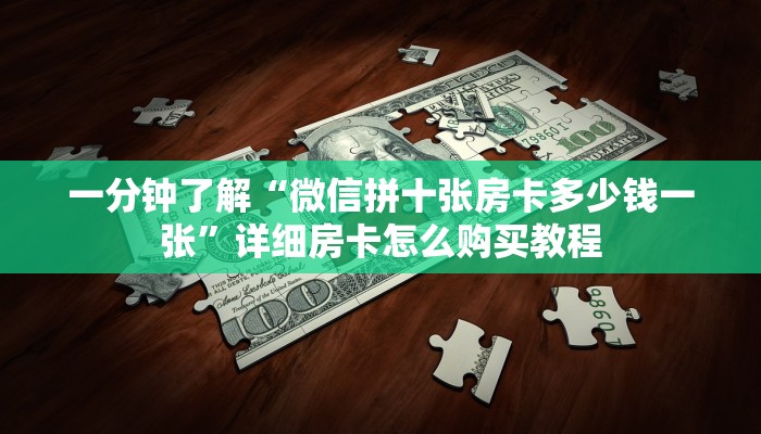 一分钟讲解“微信拼三张链接房卡怎么购买”获取房卡方式方法