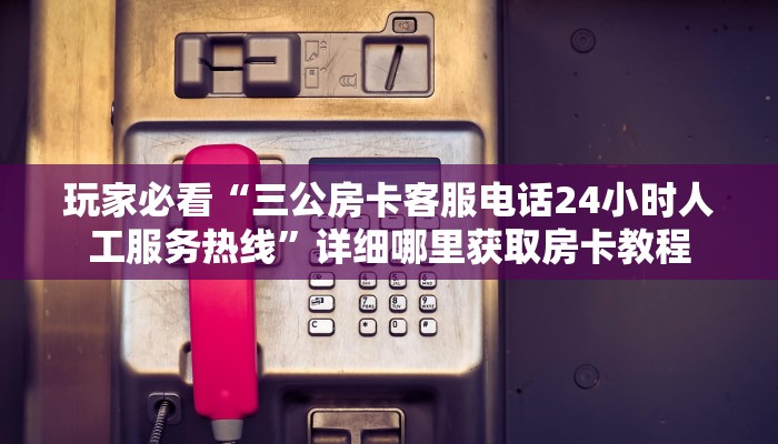 必看攻略“微信拼三张金花房卡找谁买”获取房卡怎么购买教程 必看攻略“微信拼三张金花房卡找谁买”获取房卡怎么购买教程
