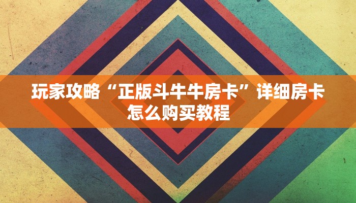 一分钟攻略“炸金花链接房间怎么开”房卡怎么购买方法