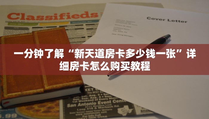 一分钟攻略“拼三张房间怎么弄”获取房卡怎么购买教程 一分钟攻略“拼三张房间怎么弄”获取房卡怎么购买教程