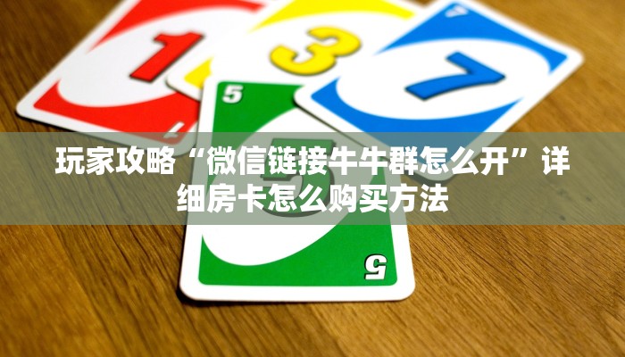 玩家必看“微信牛牛房卡哪里买的”获取房卡购买教程