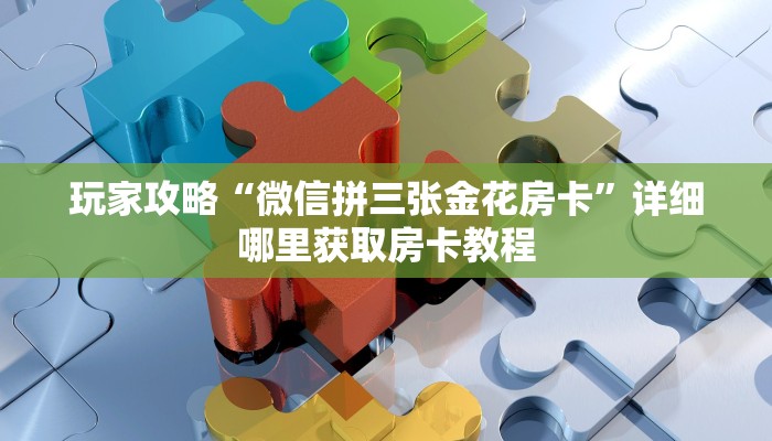 必看攻略“新琉璃大厅牛牛金花房卡”获取房卡怎么购买教程