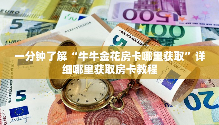 必看攻略“斗牛链接房间卡哪里有”在哪充值购买