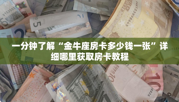 一分钟攻略“新金龙牛牛房卡”获取房卡怎么购买教程