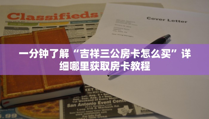 必看攻略“微信链接拼三张房卡充值”获取房卡怎么购买教程 必看攻略“微信链接拼三张房卡充值”获取房卡怎么购买教程