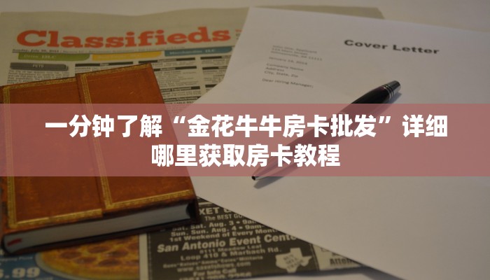 一分钟了解“金花牛牛房卡批发”详细哪里获取房卡教程