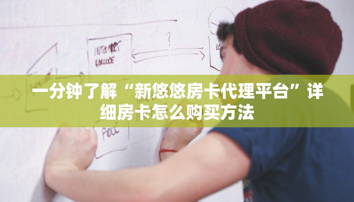 一分钟了解“新悠悠房卡代理平台”详细房卡怎么购买方法 一分钟了解“新悠悠房卡代理平台”详细房卡怎么购买方法