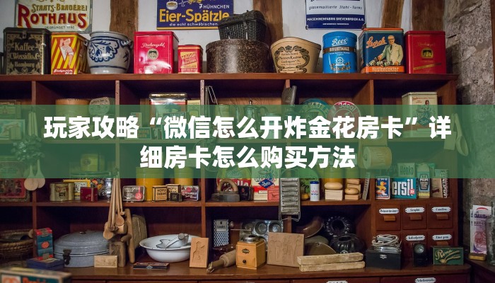 玩家攻略“微信怎么开炸金花房卡”详细房卡怎么购买方法