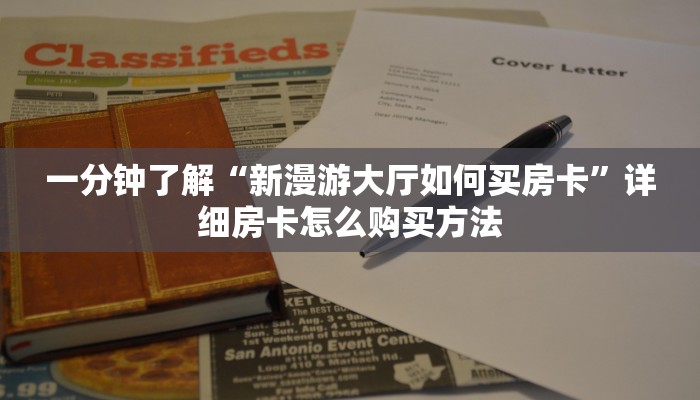 玩家必看“拼三张链接房卡怎么充值”获取房卡购买教程 玩家必看“拼三张链接房卡怎么充值”获取房卡购买教程