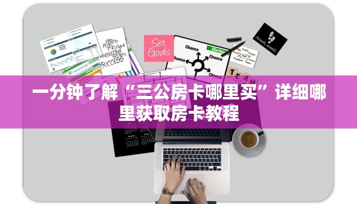 必看攻略“先锋牛牛房间卡”房卡怎么购买方法