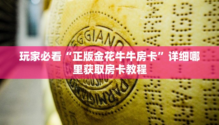 一分钟知道“微信链接金花房卡怎么弄”房卡哪里可以获取