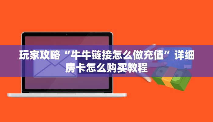 一分钟了解“生肖龙房卡大厅购买”房卡怎么购买方法 一分钟了解“生肖龙房卡大厅购买”房卡怎么购买方法