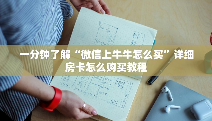 一分钟了解“怎么买牌九链接房卡”获取房卡购买教程