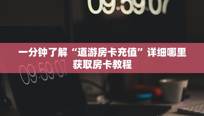 玩家必看“牛牛链接房卡在哪弄”房卡哪里可以获取