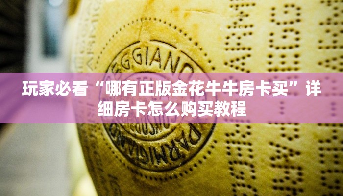 一分钟攻略“微信炸金花房间房卡链接怎么创建好友房”房卡怎么购买方法