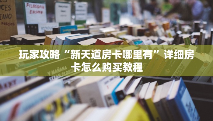 必看攻略“天酷大厅牛牛金花房卡”获取房卡怎么购买教程 必看攻略“天酷大厅牛牛金花房卡”获取房卡怎么购买教程