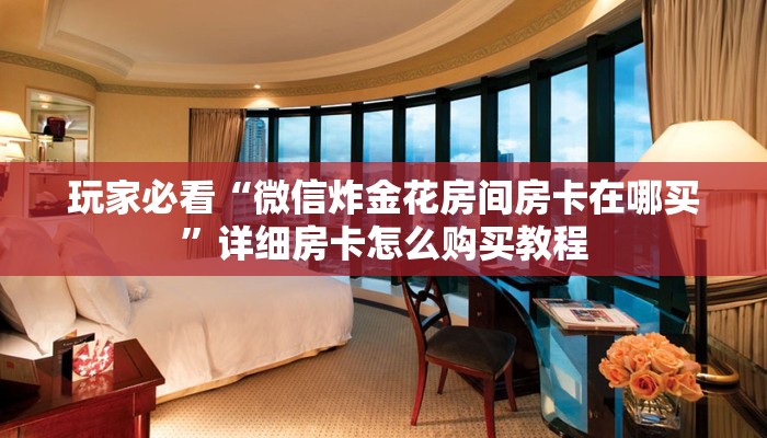 一分钟了解“斗牛链接游戏房卡”获取房卡怎么购买教程 一分钟了解“斗牛链接游戏房卡”获取房卡怎么购买教程
