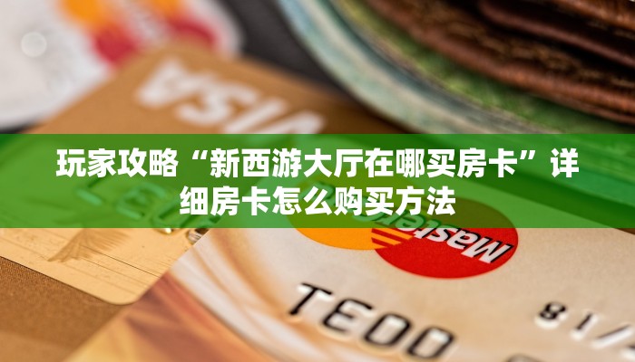玩家必看“微信牛牛正版房卡”教程房卡分享