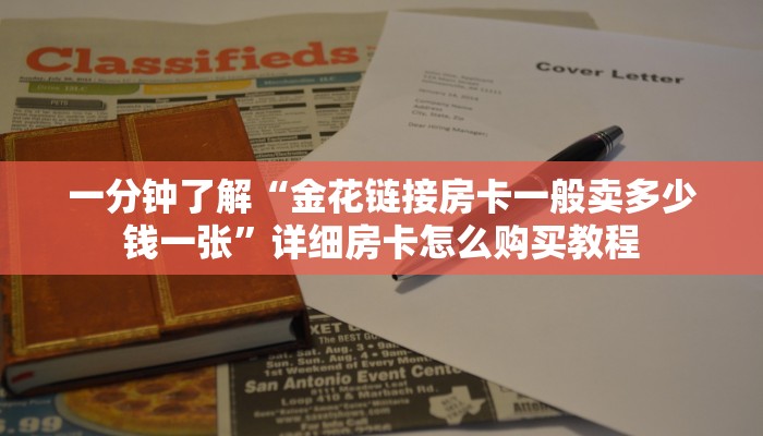 一分钟了解“正版炸金花房卡去哪买便宜”详细获取房卡方式 一分钟了解“正版炸金花房卡去哪买便宜”详细获取房卡方式
