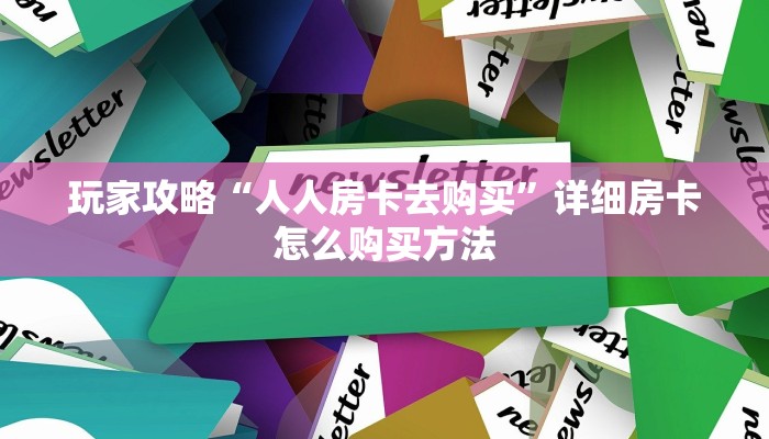 必看攻略“蛮王大厅怎么买房卡”房卡怎么购买方法 必看攻略“蛮王大厅怎么买房卡”房卡怎么购买方法