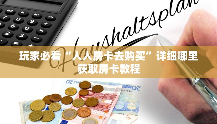 一分钟了解“微信炸金花房间房卡在哪买”房卡怎么购买方法