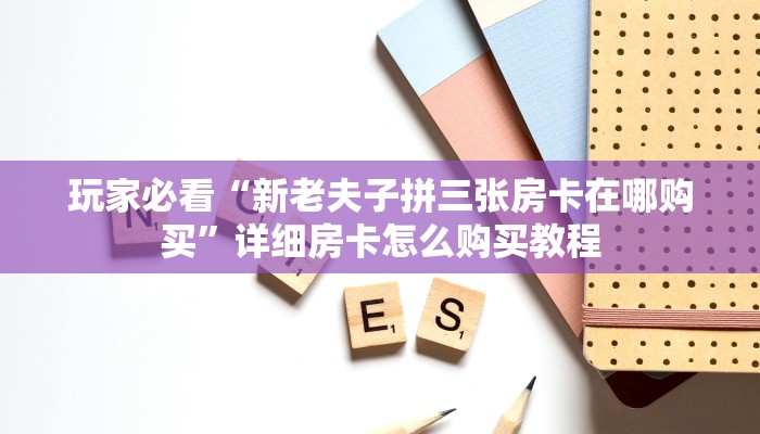 一分钟了解“炸金花游戏房卡链接”获取房卡怎么购买教程
