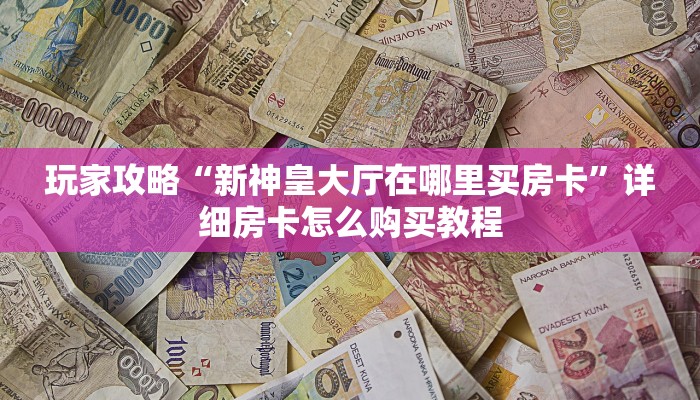 必看攻略“牛牛链接的房间怎么开”在哪充值购买
