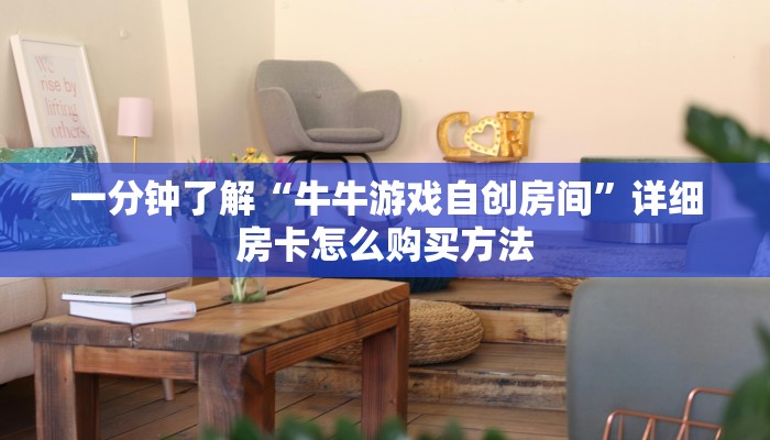 一分钟攻略“牛牛房间卡怎么购买”在哪充值购买