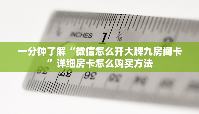 一分钟了解“微信牛牛炸金花房卡怎么弄”房卡怎么购买方法