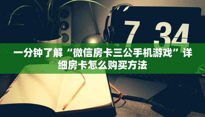 一分钟了解“金花链接房卡怎么弄”在哪充值购买 一分钟了解“金花链接房卡怎么弄”在哪充值购买