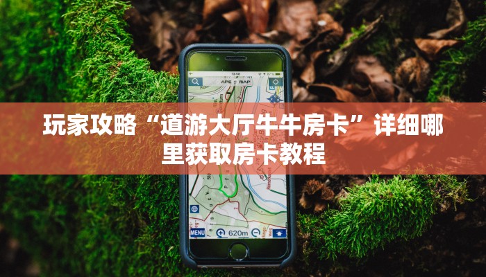 一分钟知道“微信炸金花房间房卡找谁买房卡”房卡哪里可以获取