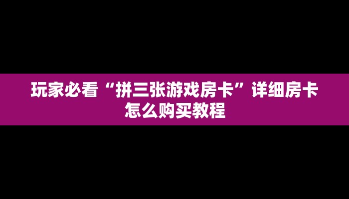 玩家必看“微信链接金花房卡大厅”获取房卡购买教程