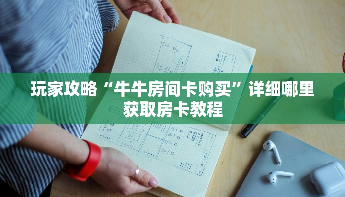 一分钟攻略“微信群牛牛房间卡如何购买”获取房卡怎么购买教程