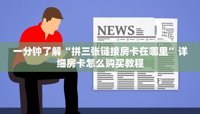 玩家必看“微信群牛牛房卡购买”教程房卡分享 玩家必看“微信群牛牛房卡购买”教程房卡分享