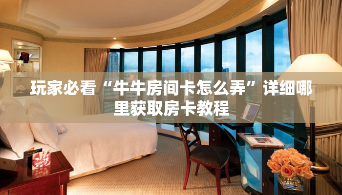 一分钟了解“微信斗牛房卡链接使用方法”在哪充值购买