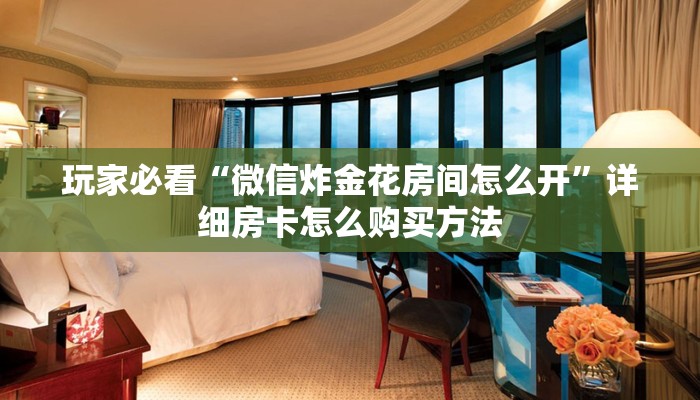 一分钟了解“三公房卡怎么充值”在哪充值购买 一分钟了解“三公房卡怎么充值”在哪充值购买
