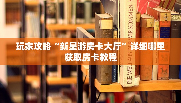 一分钟攻略“新老夫子牛牛金花房卡”房卡怎么购买方法 一分钟攻略“新老夫子牛牛金花房卡”房卡怎么购买方法