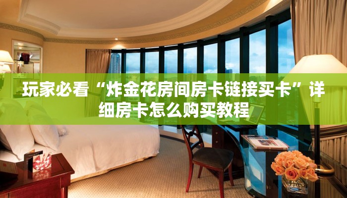玩家必看“微信金花链接房卡如何买”教程房卡分享