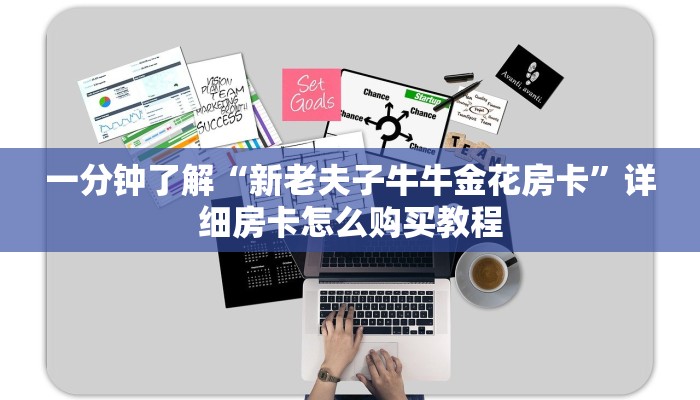 一分钟了解“微信群炸金花链接房卡怎么弄”获取房卡怎么购买教程