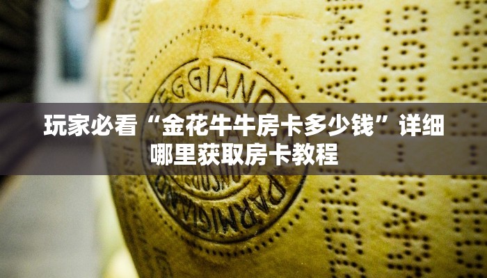 玩家攻略“炸金花微信链接是真的吗”房卡购买教程方法