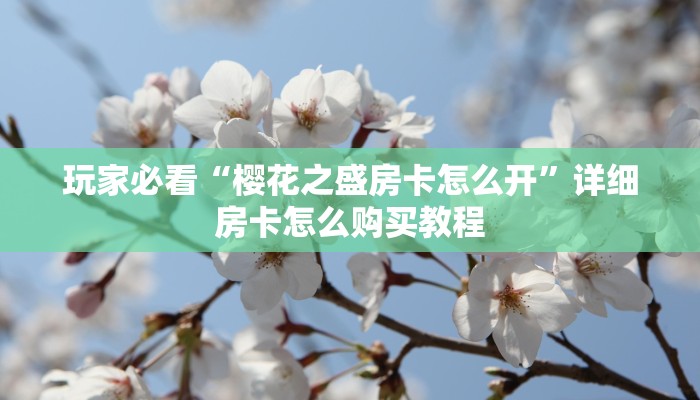 一分钟了解“美猴王金花房卡”房卡哪里可以获取