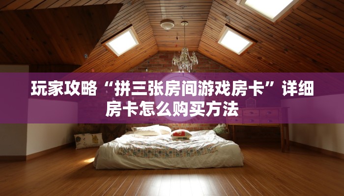 一分钟攻略“流樱大厅的房卡在哪里买”获取房卡怎么购买教程