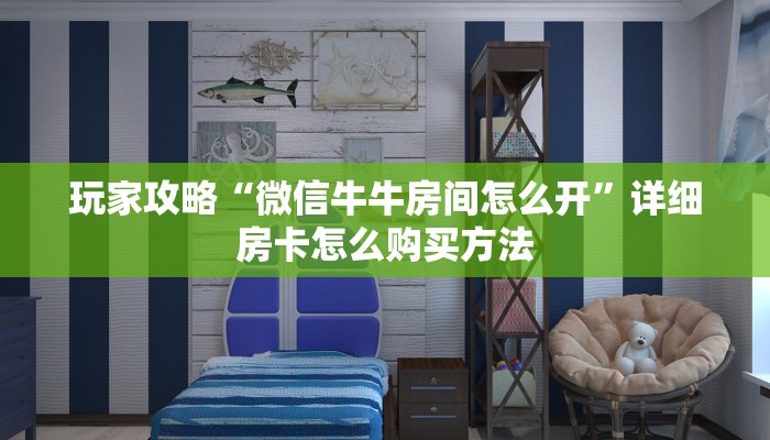 玩家必看“正版牛牛炸金花房间房卡”房卡哪里可以获取