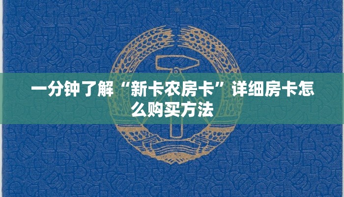 一分钟讲解“金花房间卡自助商城”详细获取房卡方式
