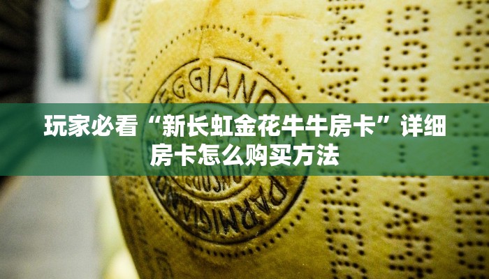 必看攻略“牛牛链接房卡在哪里弄”在哪充值购买